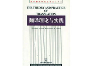 翻译理论与实践 奈达（Nida,E.A.）