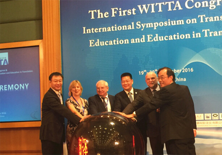 世界翻译教育联盟成立大会