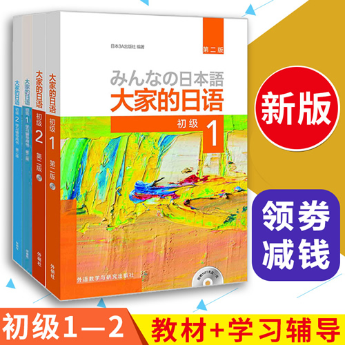 大家的日语初级1-2 教材+学习辅导用书全套4册