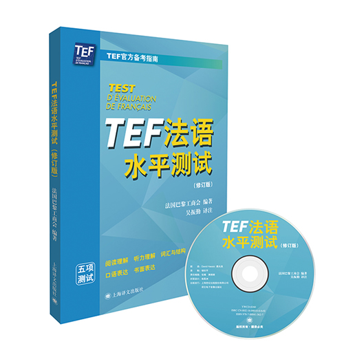 TEF法语水平测试 法语考试用书