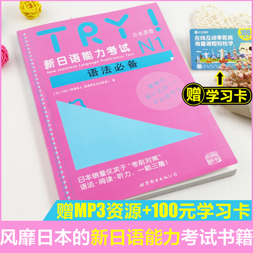 TRY! 新日语能力考试 N1语法必备 日本原版(日)