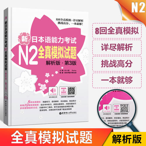 新日本语能力考试N2全真模拟试题解析版第3版 