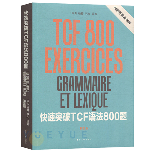 快速突破TCF语法800题 第三版东华大学出版社 法语等级考试