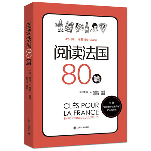 阅读法国80篇 法国文化趣味知识 法语A2-A1-B1-B2词汇单词书