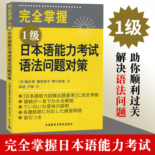 完全掌握日本语能力考试语法问题对策 1级 外语教学与研究出版社