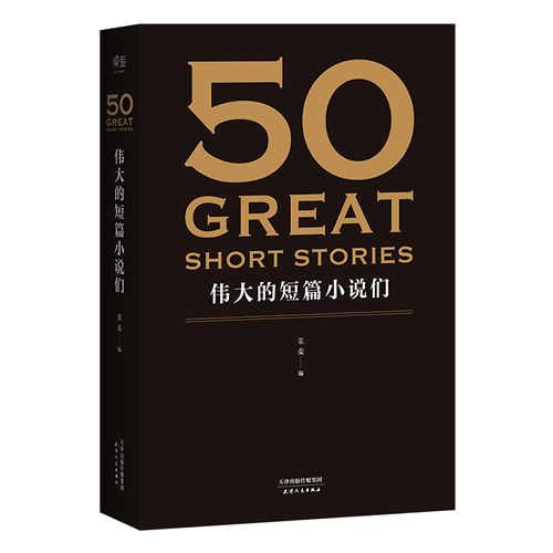 现货正版 50 伟大的短篇小说们 37位文学巨匠 50篇经典