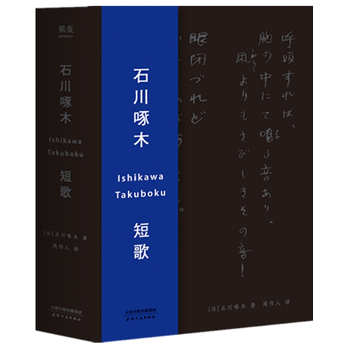 石川啄木 短歌 日本经典绯句诗歌 日文学习读物
