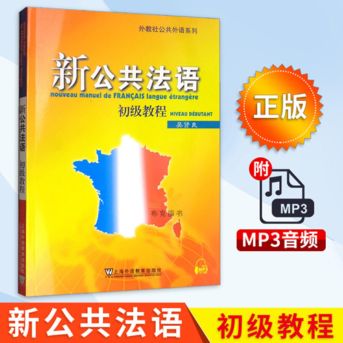 新公共法语初级教程 附MP3音频初级法语教材