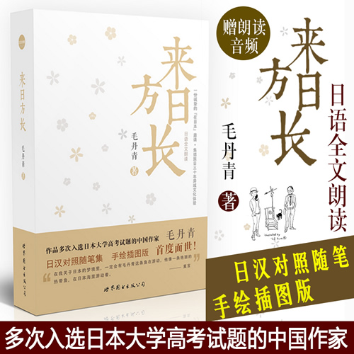 来日方长 毛丹青 作品多次入选日本大学高考试题的中国作家