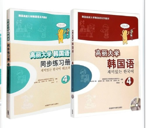 高丽大学韩国语4第四册 学生用书+练习册