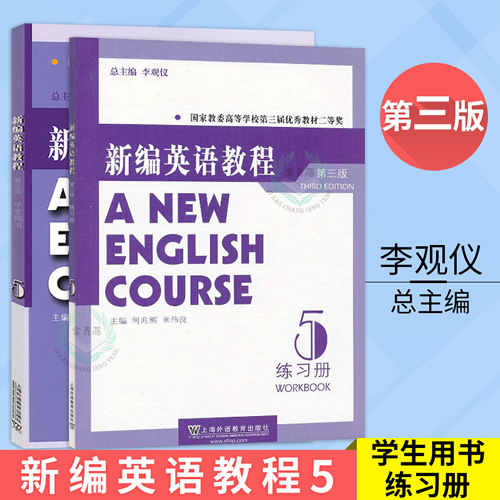 新编英语教程5第五册 学生用书+练习册 第三版 何兆熊
