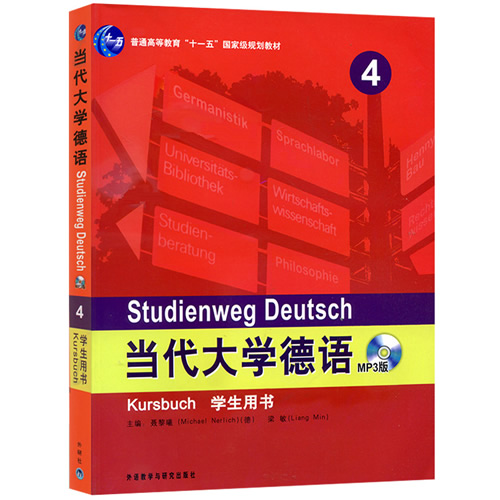 当代大学德语4第四册 学生用书 附MP3 外语教学与研究出版社