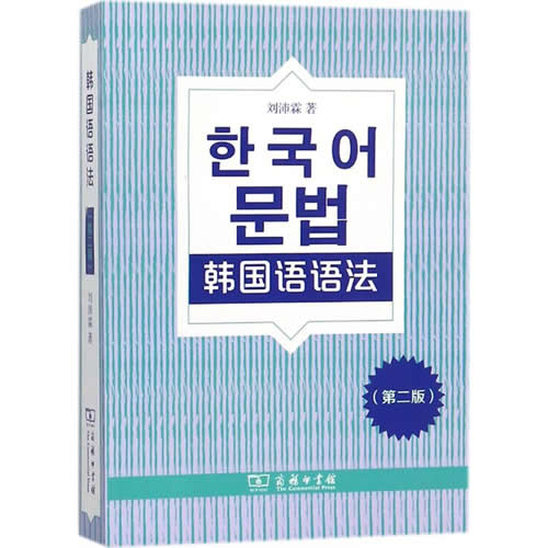 韩国语语法(第2版) 刘沛霖 商务印书馆