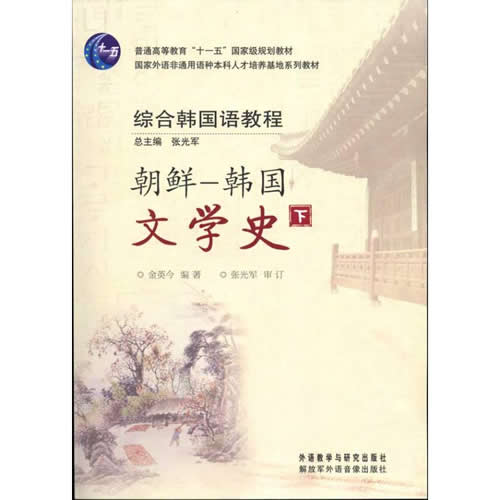 综合韩国语教程(朝鲜韩国文学史下)(17新)