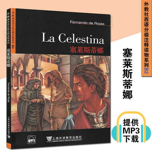 外教社西语分级注释读物系列B2 塞莱斯蒂娜 La Celestina
