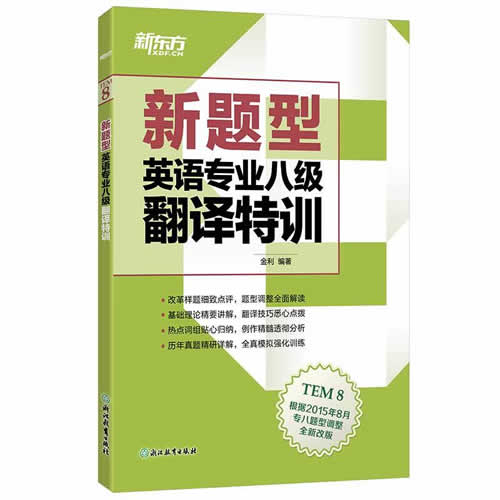 新东方(新题型)英语专业八级翻译特训TEM8级翻译教材