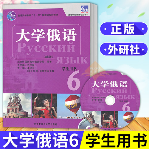 东方大学俄语 6 学生用书(新版)(附MP3光盘1张)