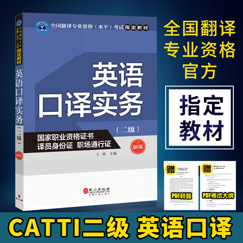 catti二级口译 英语口译实务 二级 翻译专业资格考试指定用书