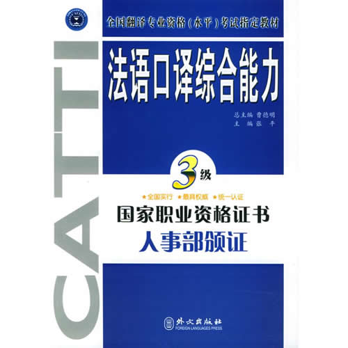 正版畅销图书籍catti翻译资格考试法语口译实务+综合能力三级