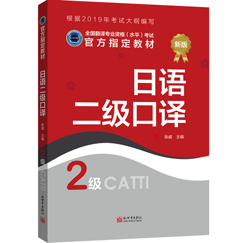 日语口译教材2级 CATTI2020全国翻译专业资格考试书籍