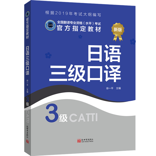 catti三级口译日语 全国翻译专业资格考试