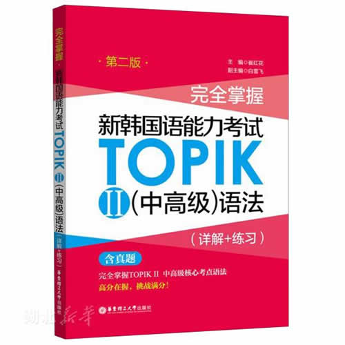 新韩国语能力考试TOPIKⅡ(中高级)语法(详解+练习)