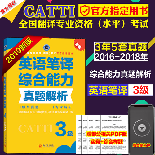 英语笔译综合能力真题解析 3级 catti英语三级笔译真题