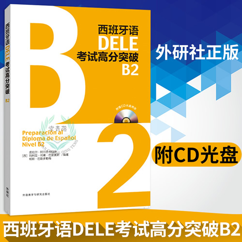 西班牙语dele b2 真题 西班牙语DELE考试高分突破B2