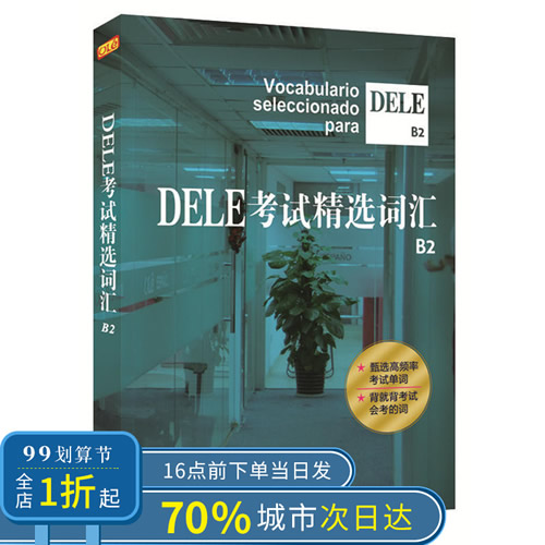 DELE考试精选词汇B2 西班牙语全球考试单词书