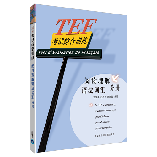 TEF考试综合训练/阅读理解 语法词汇分册