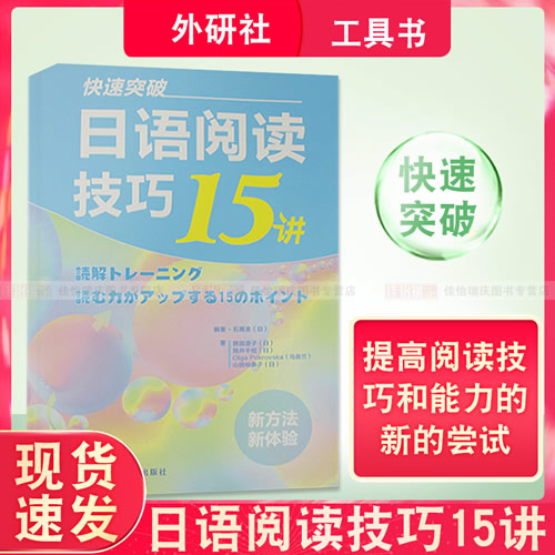 快速突破:日语阅读技巧15讲