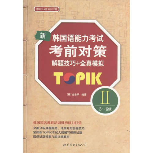 新韩国语能力考试考前对策TOPIK 2(3-6级)解题技巧+全真模拟