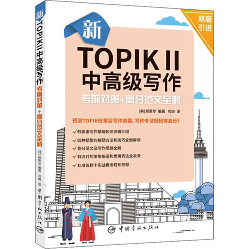 新TOPIK2中高级写作考前对策+高分范文全解