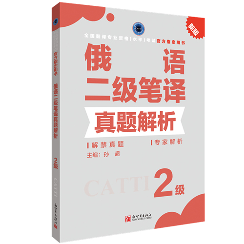 俄语笔译真题解析2级 CATTI2020全国翻译专业资格考试