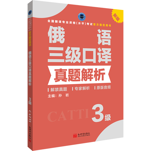 俄语口译真题解析3级 CATTI2019考试