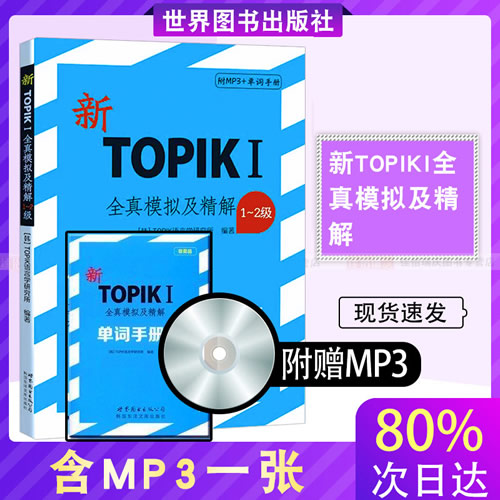 新TOPIK I全真模拟及精解1~2级附MP3+单词手册
