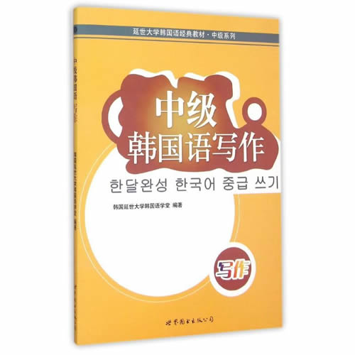 中级韩国语写作 世界图书出版公司