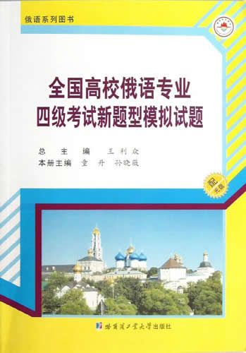 全国高等学校俄语专业四级考试新题型模拟试题 王利众