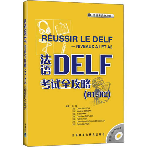 法语DELF考试全攻略(A1/A2)(配xx) 张敏　等编著