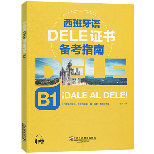 西班牙语DELE证书备考指南B1 上海外语教育出版社
