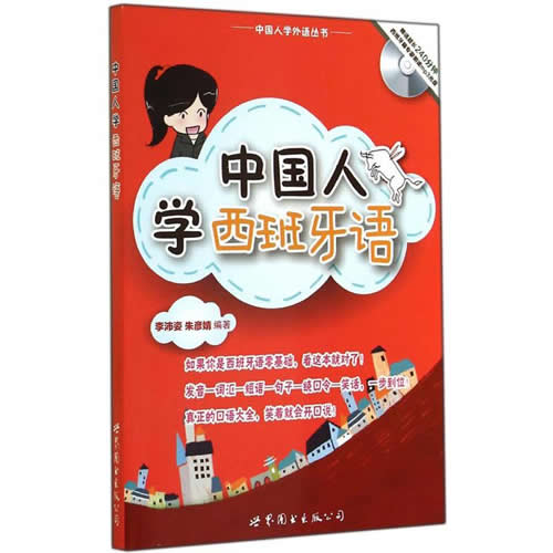 中国人学西班牙语 世界图书出版公司