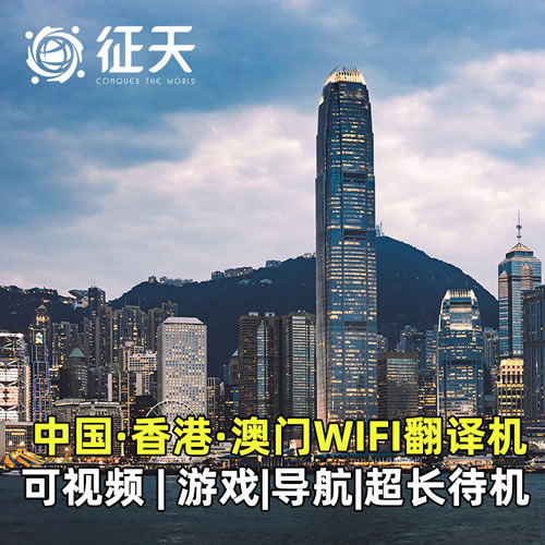 中国香港澳门通用4G随身wifi翻译一体机租赁