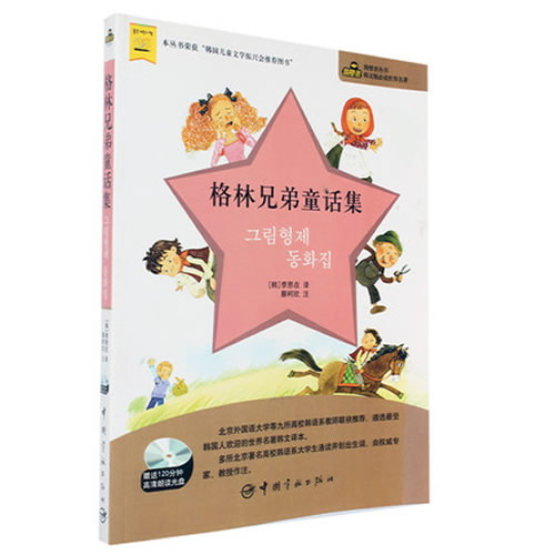 格林兄弟童话 凿壁者丛书 韩语注释版 韩语阅读教材