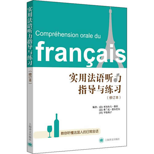 实用法语听力指导与练习 修订本