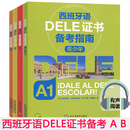 西班牙语DELE证书备考指南A1A2B1B2 全4册