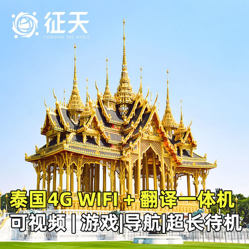 泰国wifi租赁百度4G随身wifi翻译机曼谷普吉岛