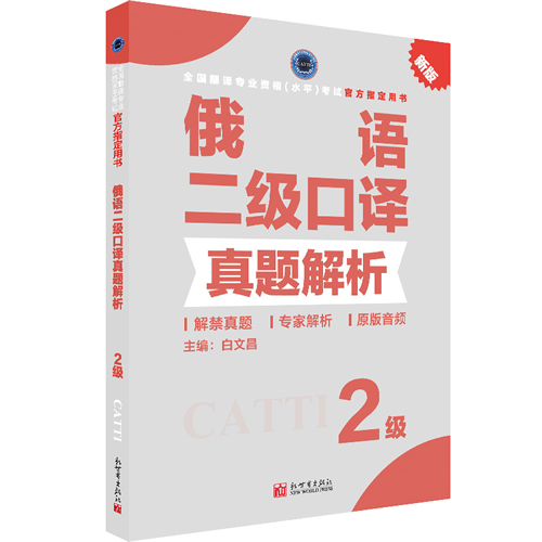 俄语口译真题解析2级 CATTI2019全国翻译专业资格考试