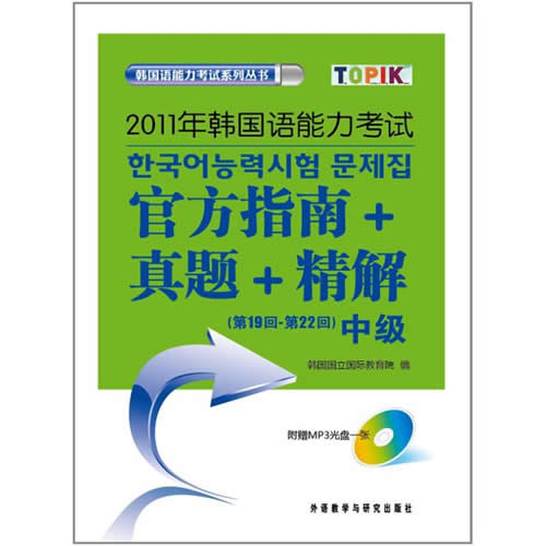 2011年韩国语能力考试官方指南真题精解(附光盘第19回-第22回中级)