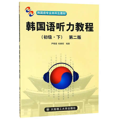 韩国语听力教程(初级.下)(第2版)(含MP3) 编者:尹敬爱//权赫哲 著