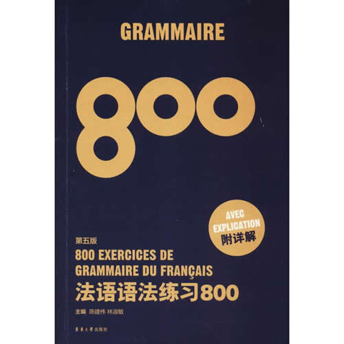 法语语法练习800 第5版 陈建伟 林淑敏 著